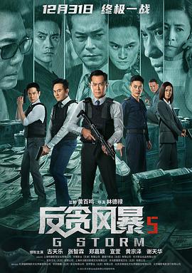 反贪风暴5：最终章粤语