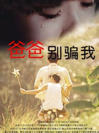 爸爸，你别骗我