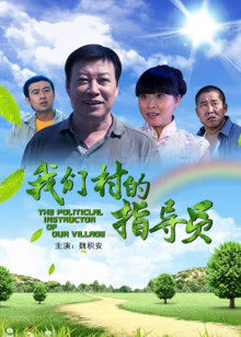 香蕉视频黄色网站村的指导员