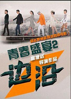 青春盛宴2：边沿