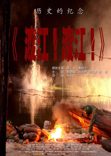 渡江！渡江！