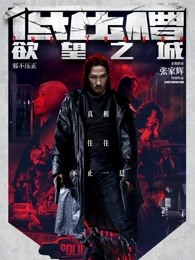 低压槽：欲望之城